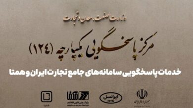 پاسخگویی سامانه‌های جامع تجارت ایران و همتا توسط شایا