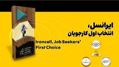 ایرانسل انتخاب اول کارجویان شناخته شد