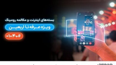 معرفی بسته‌های رومینگ همراه اول ویژه عرفه تا اربعین ۱۴۰۴