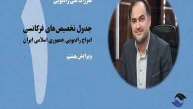 ویرایش هشتم کتاب جدول تخصیص‌های فرکانسی منتشر شد